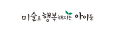 미술로 행복해지는 아이들
