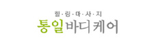 통일바디케어