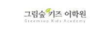 그린숲키즈 어학원