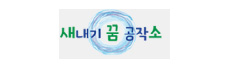 새내기 꿈 공작소