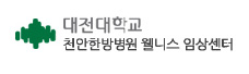 대전대학교 천안한방병원 웰니스 임상센터