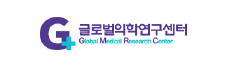 글로벌의학연구센터