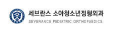 세브란스 소아청소년정형외과