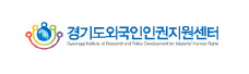 경기도외국인인권지원센터""