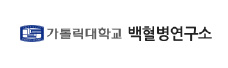 가톨릭대학교 백혈병연구소