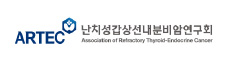난치성갑상선내분비암연구회