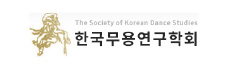 한국무용연구학회