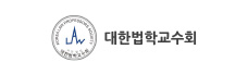 대한법학교수회