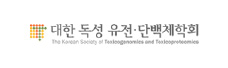 대한독성유전단백체학회