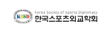 한국스포츠외교학회