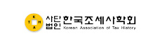 사단법인 한국조세사학회
