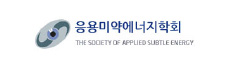 응용미약에너지학회