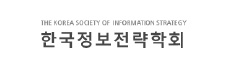 한국정보전략학회