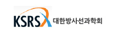 대한방사선과학회