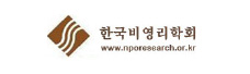한국비영리학회