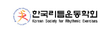 한국리듬운동학회