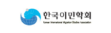 한국이민학회