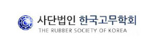 사단법인 한국고무학회