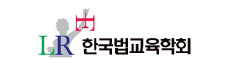 한국법교육학회
