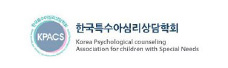 한국특수아심리상담학회