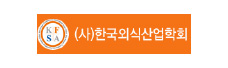 (사)한국외식산업학회