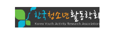 한국청소년활동학회