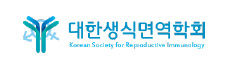 대한생식면역학회